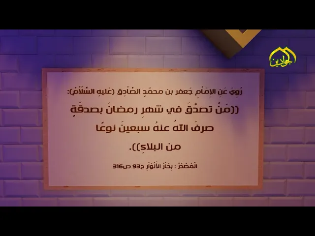 ⁣روي عن الإمام الصادق (ع):مَنْ تصدَّقَ في شهرِ رمضانَ بصدقَةٍ صرفَ اللهُ عنهُ سبعينَ نوعًا من البلاءِ
