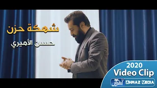 لطمية مع نعي بصوت اهوازي حزين وشجي شهكة حزن محرم 1442 الرادود حسن الأميري  لطمية مع نعي بصوت اهوازي حزين وشجي شهكة حزن محرم 1442 الرادود حسن الأميري