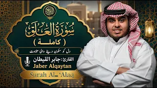 سورة العلق   كاملة   للقارئ جابر القيطان                                 دندنها