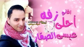 عيسى الصقار      زفة عرسان   احلى زفه دندنها