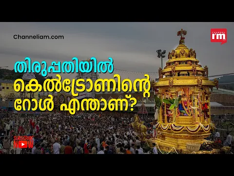 തിരുപ്പതി സ്മാർട്ട് സിറ്റിപദ്ധതിക്ക് Keltron, 180 കോടിയുടെ ഓർഡർ