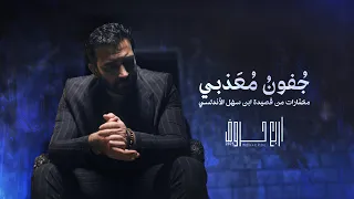 مصطفى الربيعي   جفون معذبي  ألبوم   حروف                                      دندنها