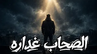 الصحاب غداره   المجهول        الكيف مزاج كذاب بيذل صاحبه   حزين علي الصحاب   جديد وحصري        دندنها