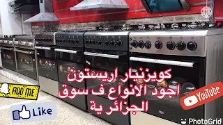 كويزنيار اريستون ب كل انواعها متوفرة ف محلات بلال 