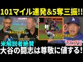 Download Lagu 【大谷翔平】緊急先発で101マイル連発＆5奪三振!! グラスノー離脱の穴を埋める神対応にOB絶叫「唯一無二の存在だ！」【海外の反応/MLB/野球】