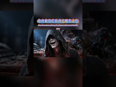 地府裁员后我成了冥王上司 Episode 30