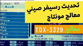 طريقة استخدام لودر الرسيفرات الصينى معالج مونتاج وطريقة التحديث به 