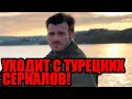 Lagu «КЫВАНЧ ТАТЛЫТУГ ПОКИДАЕТ ТУРЕЦКОЕ ТВ! Что скрывается за решением актёра?»