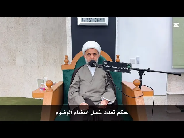 ⁣حكم تعدد غسل أعضاء الوضوء الشيخ مهدي البرهاني