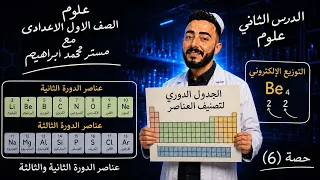 ‪الجدول الدوري لتصنيف العناصر | الدرس الثاني علوم الصف الاول الاعدادي الترم الأول مستر محمد إبراهيم