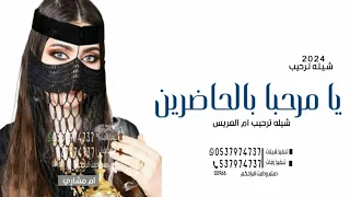 شيله ترحيب بالحضور حماسيه    يا مرحبا بالحاضرين    اجمل شيله ترحيب ام العريس      دندنها