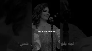 ليه يلوموني الناس على حبي مياده الحناوي  ليه يلوموني الناس على حبي مياده الحناوي