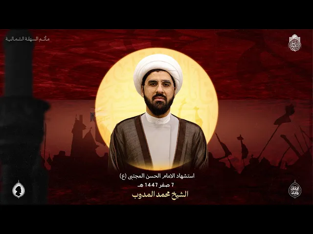 ⁣استشهاد الامام الحسن المجتبى (ع) | الشيخ محمد المدوب  | 7 صفر 1447 هـ
