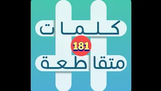 لعبة كلمات متقاطعة المجموعة 21 لغز 181 
