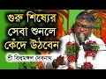 গুরু শিষ্যের সেবা শুনলে কেঁদে উঠবেন || বিল্বমঙ্গল দেবনাথ || Billomongol Davnath || Bhagwat path 2025