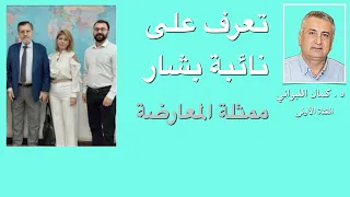 تعرف على نائبة بشار القادمة ممثلة المعارضة 