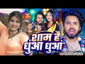 Sham hai dhua dhua || #Sanjay Pandey #Neha Raj | Sham Hai Dhuan Dhuan | New Bhojpuri Song 2025 | Aah