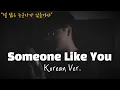 ADELE - Someone like you (Korean Version) cover by Joe Pang