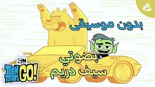 أغنية بيست بوي أجني المال بصوتي سيف دريم بدون موسيقى Teen Titans Go Beast Boy Cover 