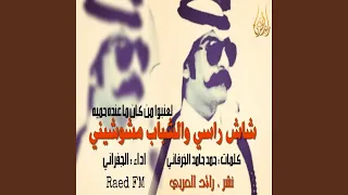 شاش راسي والشباب مشوشيني 