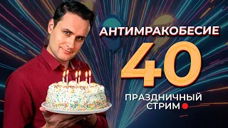 Стрим к моему ЮБИЛЕЮ 🎂 Празднуем ДР, разбираем видео попа про атеистов в науке