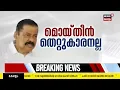 LIVE | MV Govindan On Karuvannur Bank Case | PR Aravindakshan | CPM | CM Pinarayi Vijayan