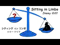 Sitting In Limbo - Lyrics - シティング イン リンボ - 日本語訳詞 - Japanese translation - Jimmy Cliff