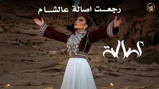                                                 أصالة نصري   رجعت أصالة عالشام   تصميم بالكلمات دندنها