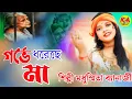 Download Lagu মায়ের দুঃখের গান/ গর্ভে ধরেছে মা/ maa sed song/ Madhusmita Banerjee gan