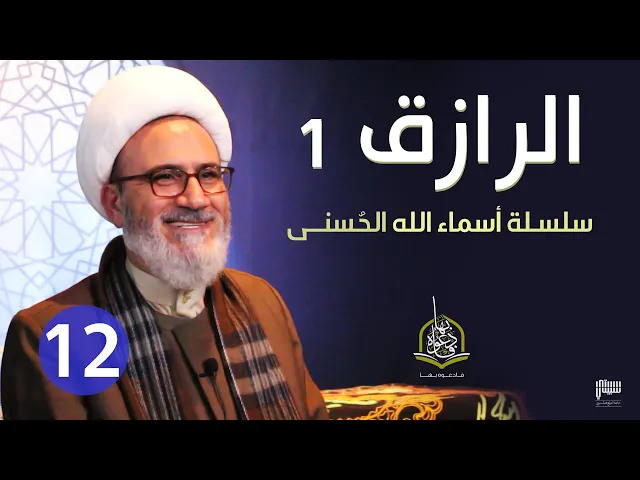 ⁣الحلقة 12 الله الرازق 1 | سلسلة أسماء الله الحسنى