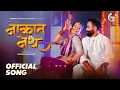 Lagu नाकात नथ | Nakat Nath | Official Song | Aditya Gharat | Manasi Naik | Rohit R | Sonali S | R.Tirumal