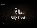 จิ๊จ๊ะ - Silly Fools ( เนื้อเพลง )