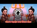 Download Lagu BHOLYA MAHADEVA UGHAD TISRA DOLA TRENDING TAPORI STYLE MIX DJ UMESHRAJ