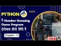 Number Guessing Game Program of Python in Hindi Chapter 13 Variable in Python for Beginner