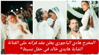 المخرج هادي الباجوري يعلن عقد قرانه على الفنانة الشابة هايدي خالد في حفل بسيط 