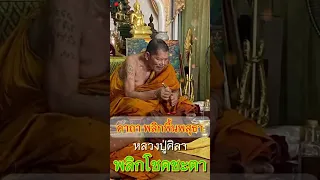 คาถา พลิกพื้นพสุธา พลิกชีวิตพลิกโชคชะตา หลวงปู่ศิลา #shorts