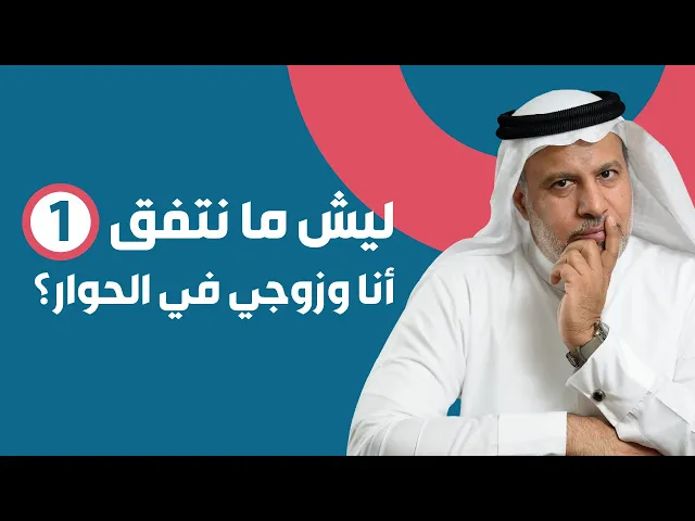 ⁣ليش ما نتفق أنا وزوجي في الحوار؟ -1-