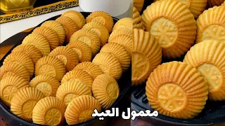 معمول العيد بالطحين بدون سميد 