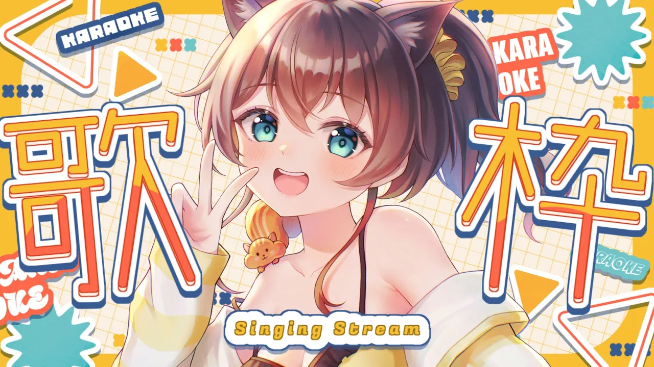 【歌枠】久々に歌うのだ～🎤【ホロライブ/夏色まつり】