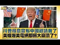 Download Lagu 川普得意宣布中國邀請我了 美媒爆美電網即將大崩潰了？【#新聞大白話】20250706-10｜#楊永明 #嚴震生 #黃征輝