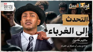 شرح كتاب التحدث إلى الغرباء كيف ملامح وجهك تحدد مصيرك بوكافيين  شرح كتاب التحدث إلى الغرباء كيف ملامح وجهك تحدد مصيرك بوكافيين