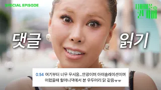댓글 매니절스들, 왜 이렇게 웃겨?