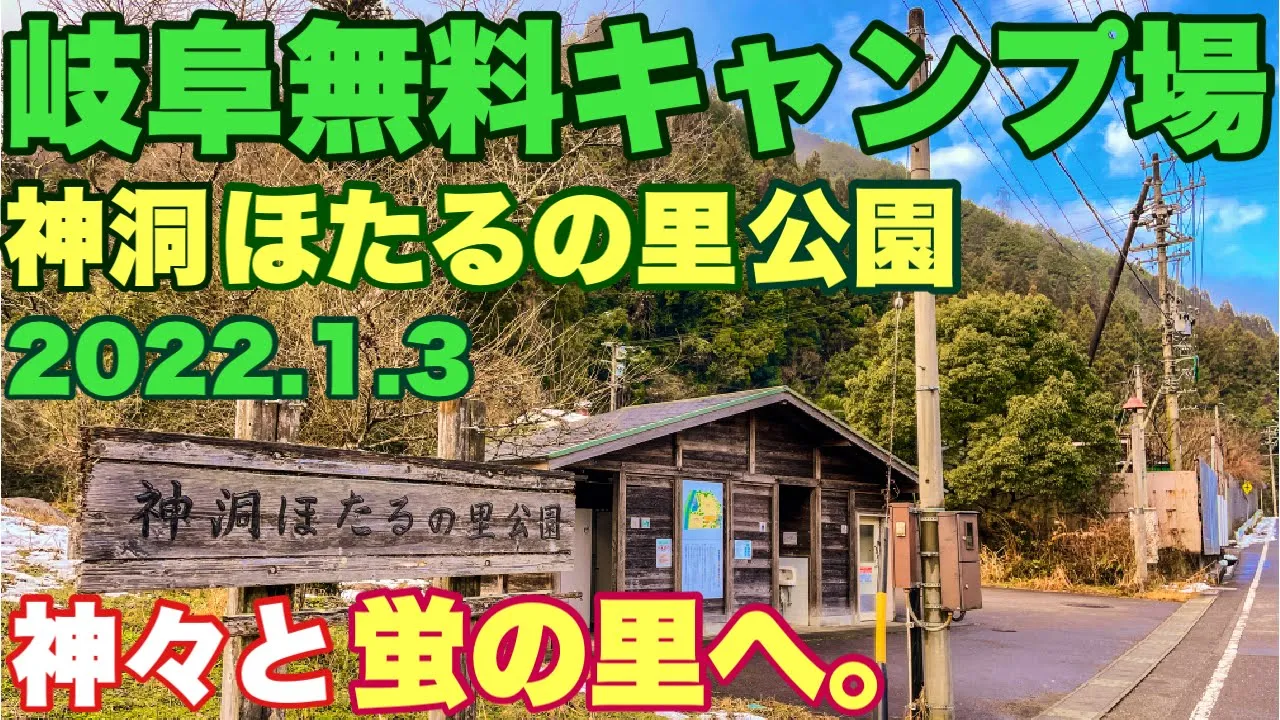 岐阜無料キャンプ場　神洞ほたるの里公園キャンプ場　正月雪中キャンプに2022.1.3行ってみた動画。冬キャンプ 썸네일