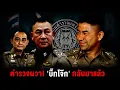 Download Lagu “บิ๊กโจ๊ก” กลับมาแล้ว! เส้นทางทวงคืนเก้าอี้ ผบ.ตร. และอาจก้าวต่อไปถึงเก้าอี้ใหญ่ในรัฐบาล