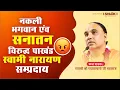 Download Lagu नकली भगवान एंव सनातन🚩 विरुद्ध पाखंड स्वामी नारायण सम्प्रदाय 😡 Swami  Raghvacharya Ji