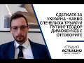 Download Lagu Сделката за Украйна - какво спечелиха Тръмп и Путин? Теодор Димокенчев с отговорите