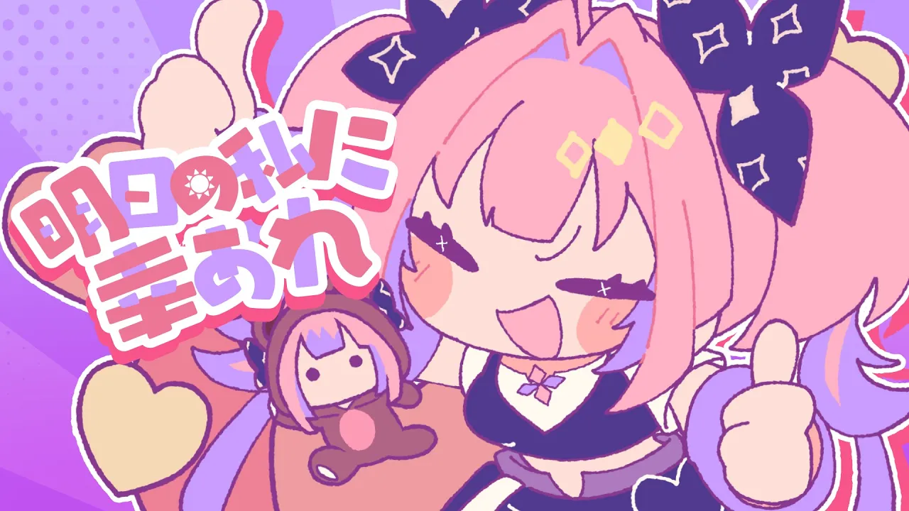 明日の私に幸あれ