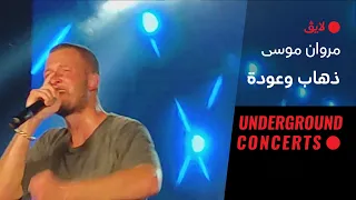                                         لايف  مروان موسى   ذهاب وعودة دندنها