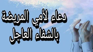 دعاء لأمي المريضة بالشفاء العاجل  الدعاء المستجاب دندنها