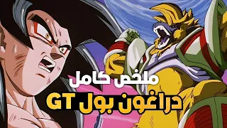 ملخص انمي دراغون بول GT كامل 